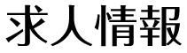 求人情報